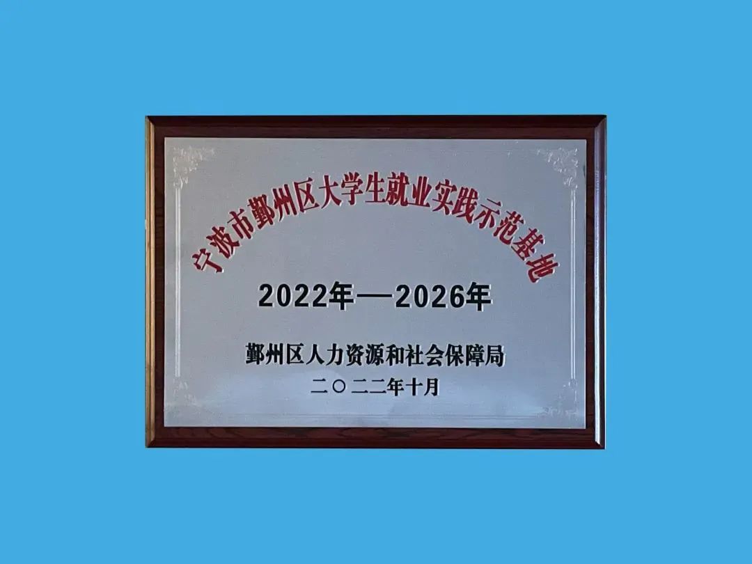 公司獲評(píng)2022年度  鄞州區(qū)大學(xué)生就業(yè)實(shí)踐示范基地